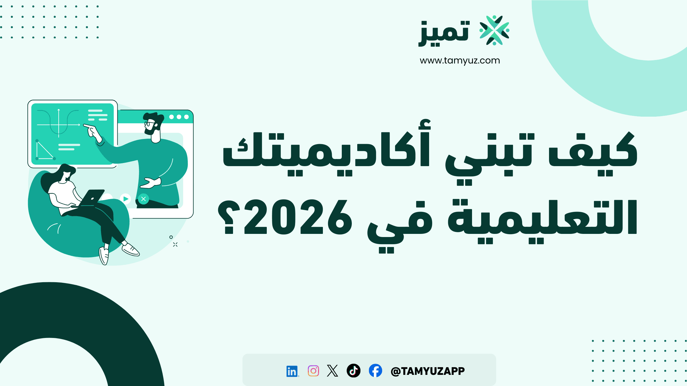 كيف تبني أكاديميتك التعليمية في 2026؟
