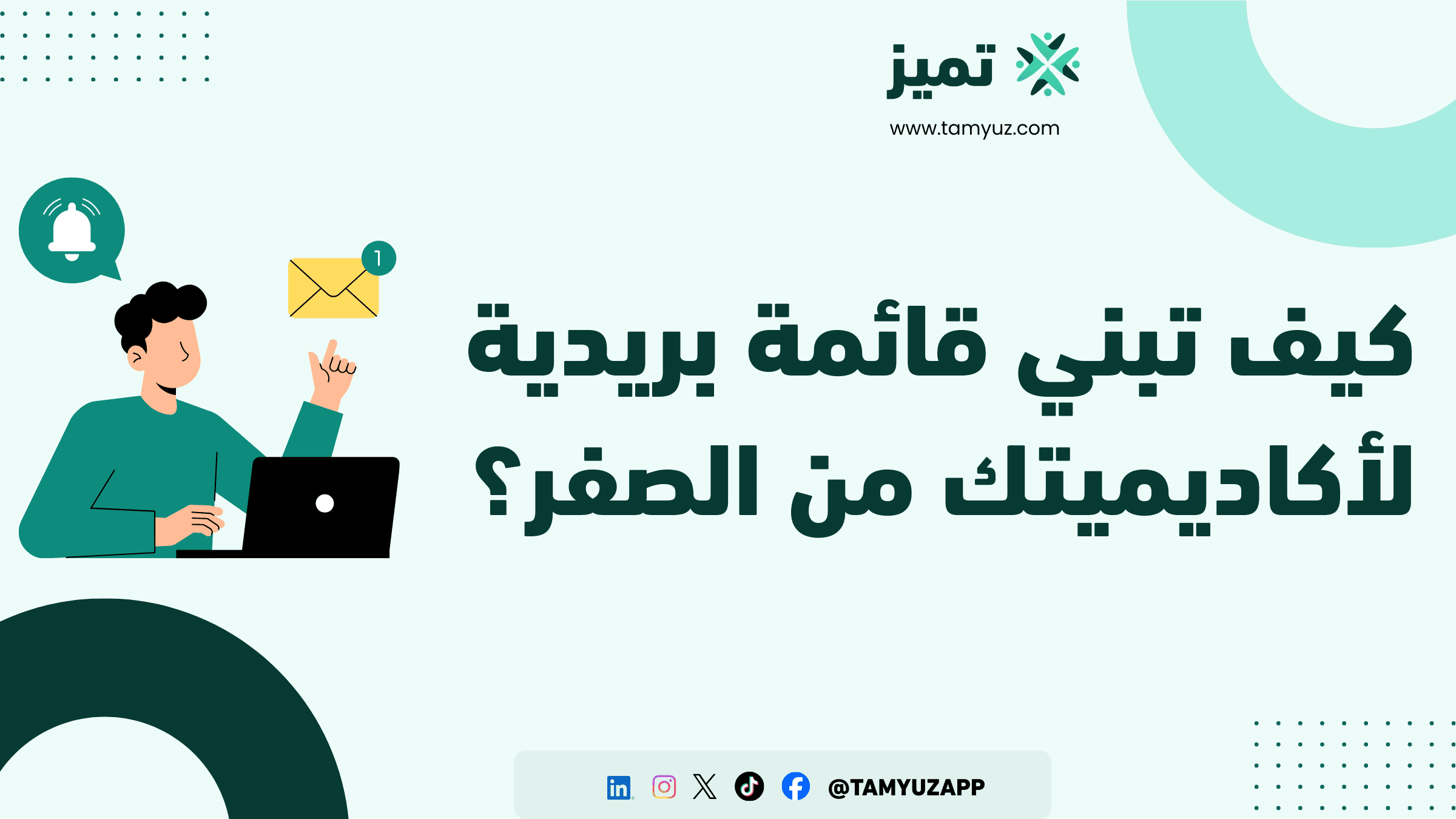 كيف تبني قائمة بريدية لأكاديميتك من الصفر؟
