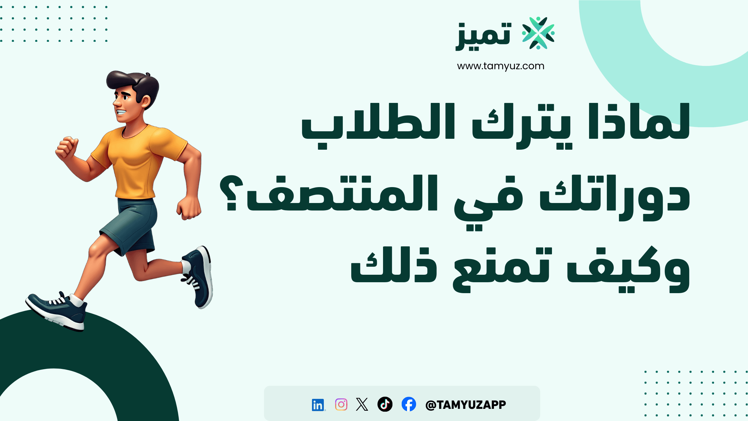 لماذا يترك الطلاب دوراتك في المنتصف؟ وكيف تمنع ذلك