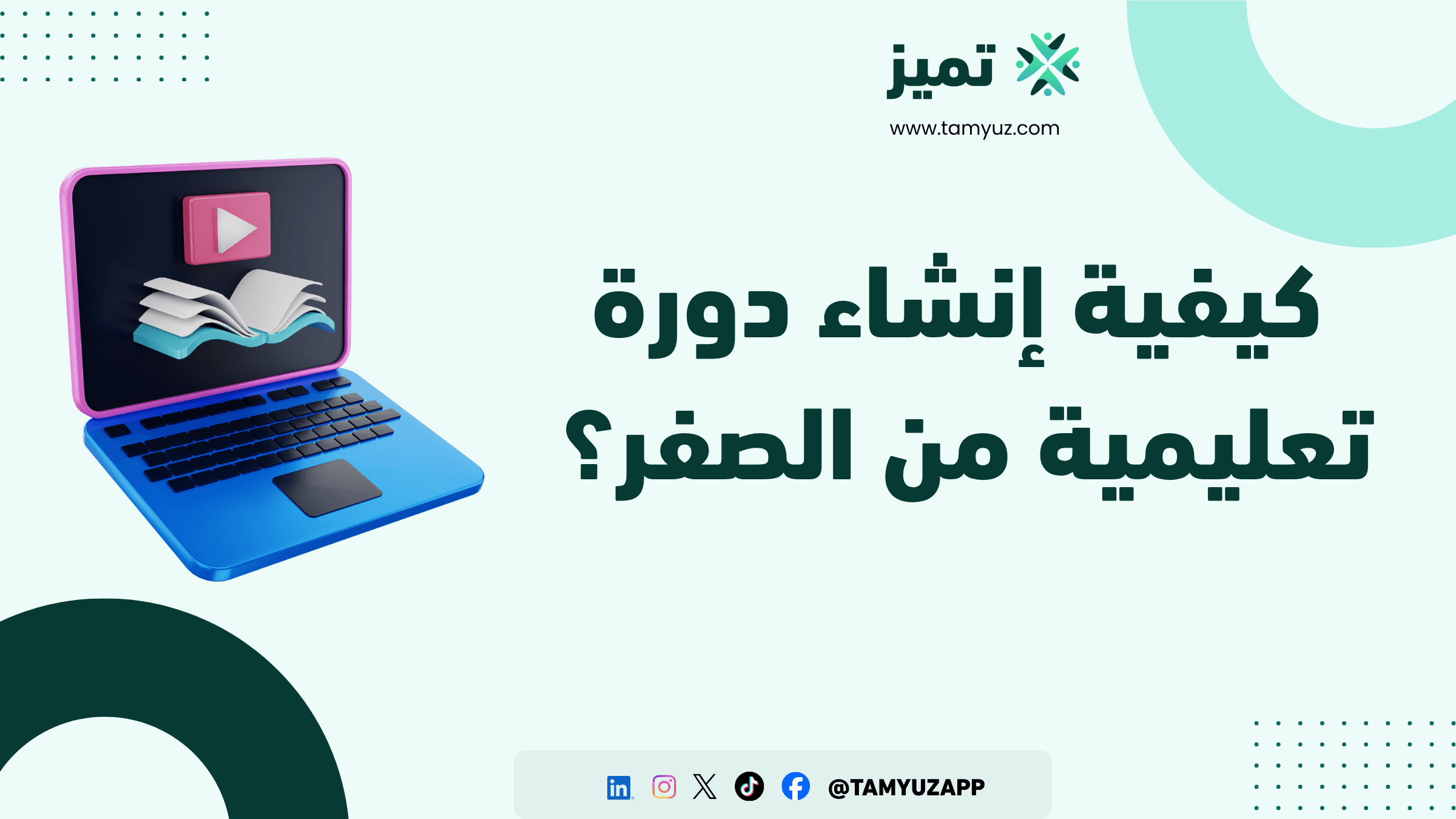 كيفية إنشاء دورة تعليمية من الصفر؟ دليلك الكامل خطوة بخطوة