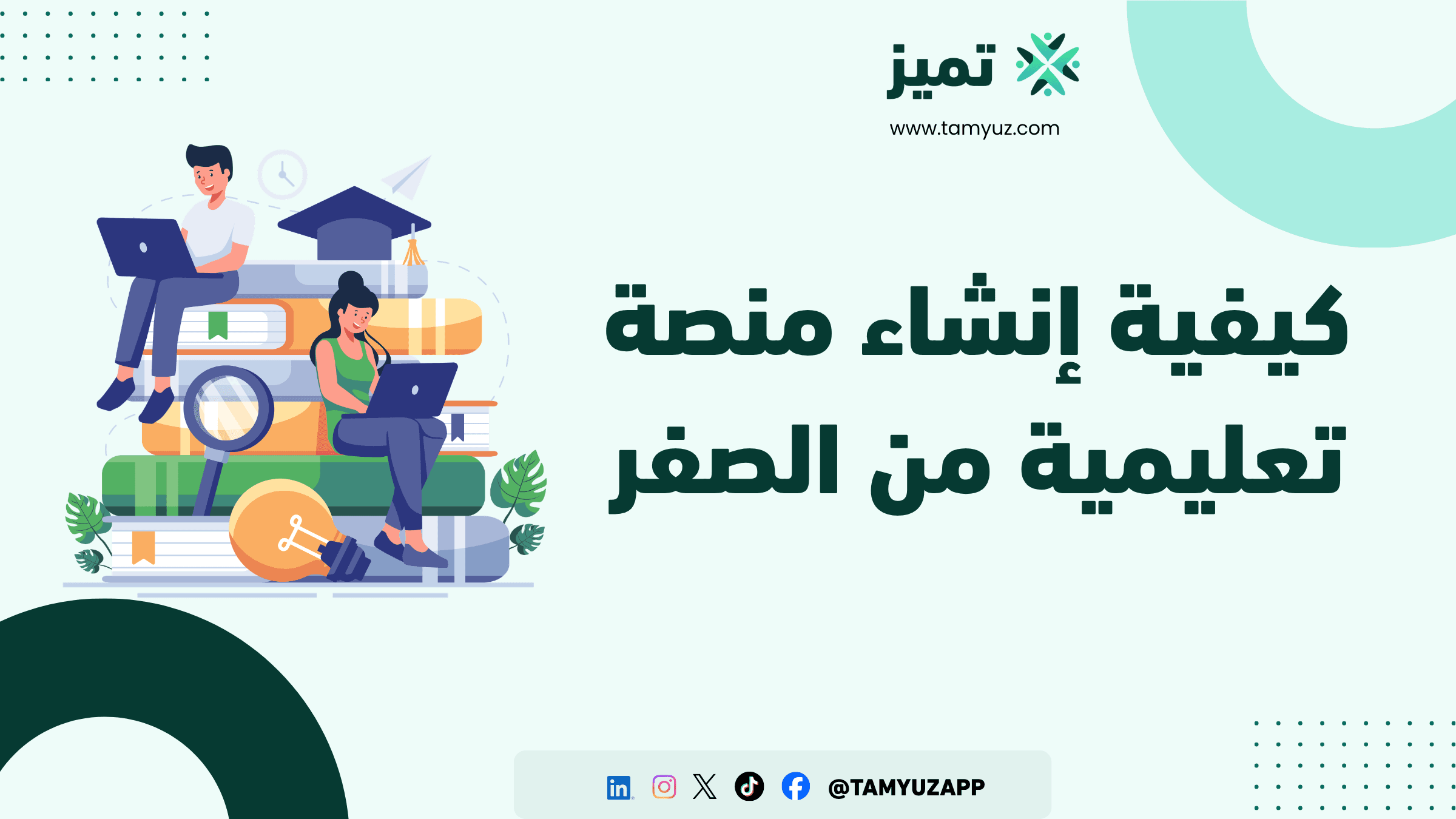 كيفية إنشاء منصة تعليمية من الصفر: الدليل العملي الكامل