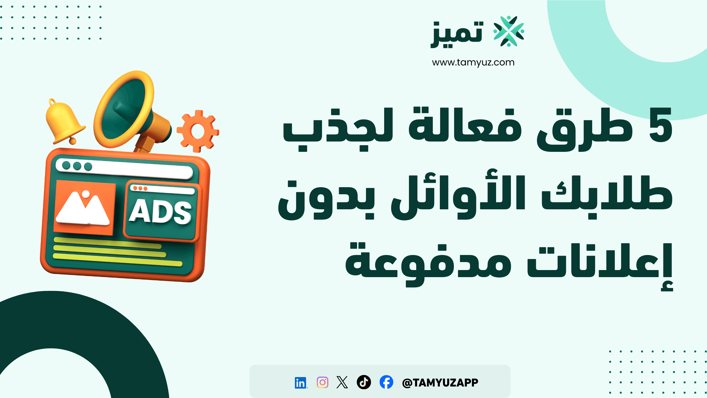 5 طرق فعالة لجذب طلابك الأوائل بدون إعلانات مدفوعة