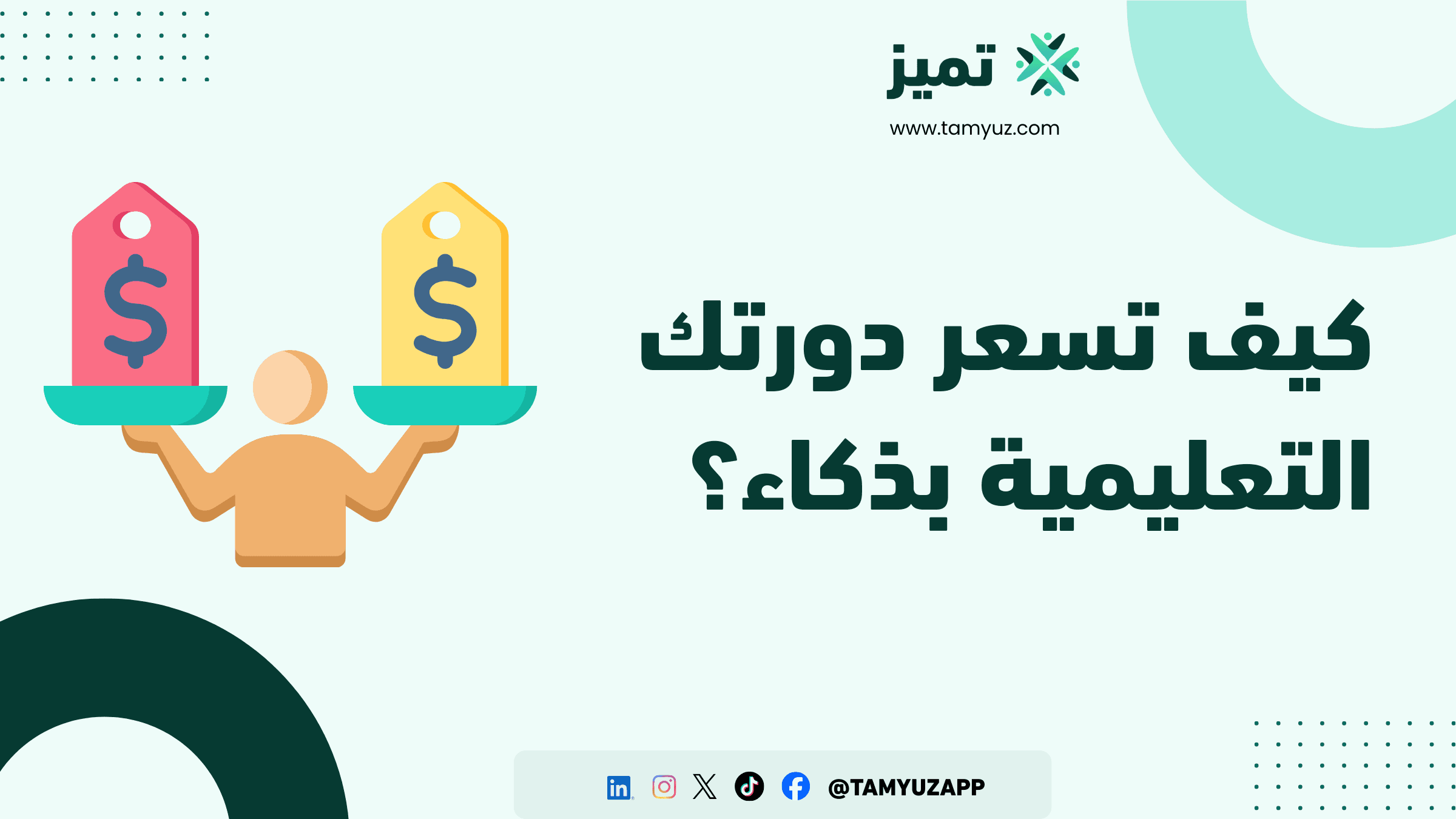 كيف تسعر دورتك التعليمية بذكاء؟