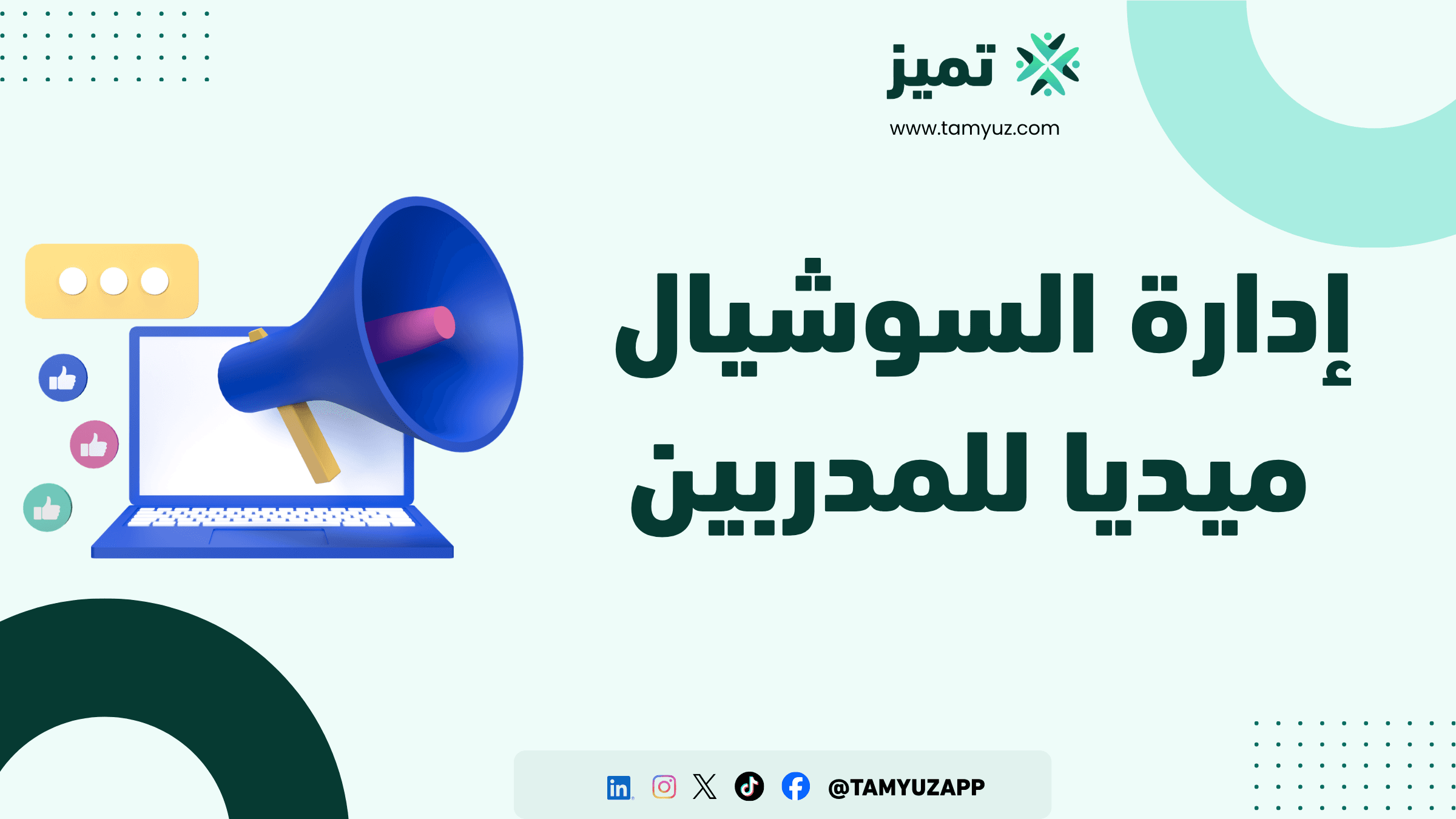 إدارة السوشيال ميديا للمدربين: خطة 30 يوما لجذب أول 100 متابع مهتم