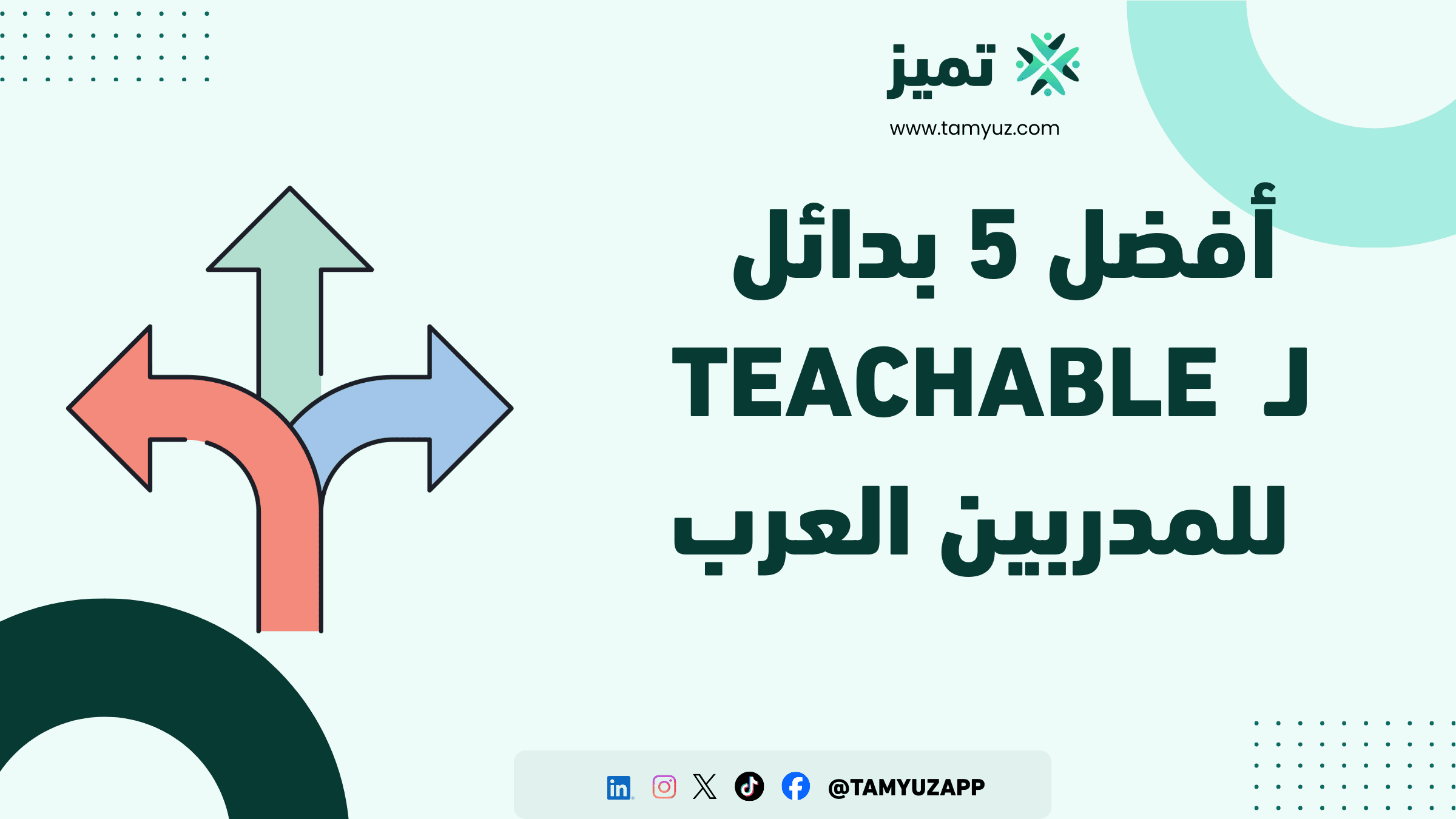 أفضل 5 بدائل لـ Teachable للمدربين العرب في 2026