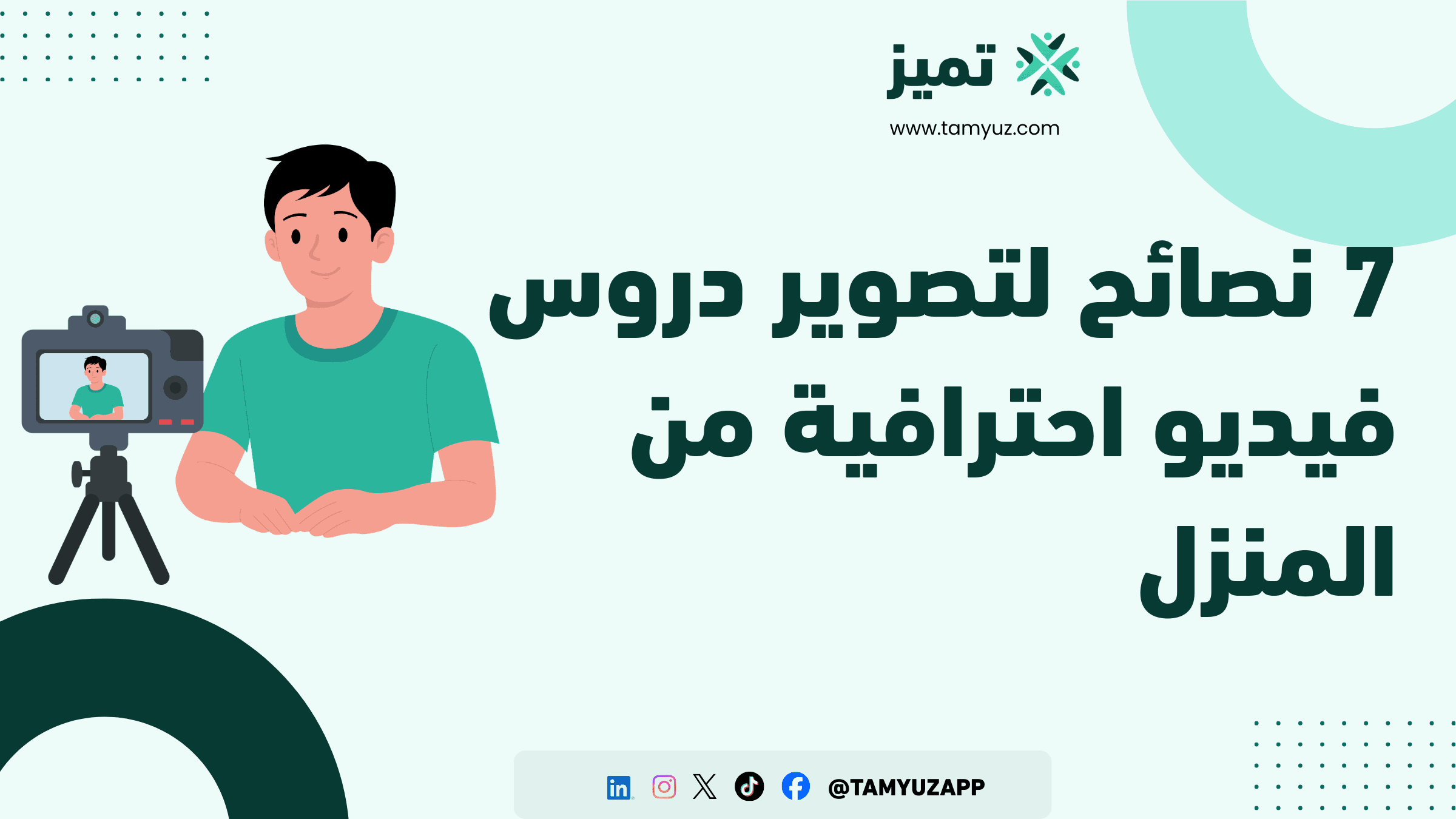 7 نصائح لتصوير دروس فيديو احترافية من المنزل