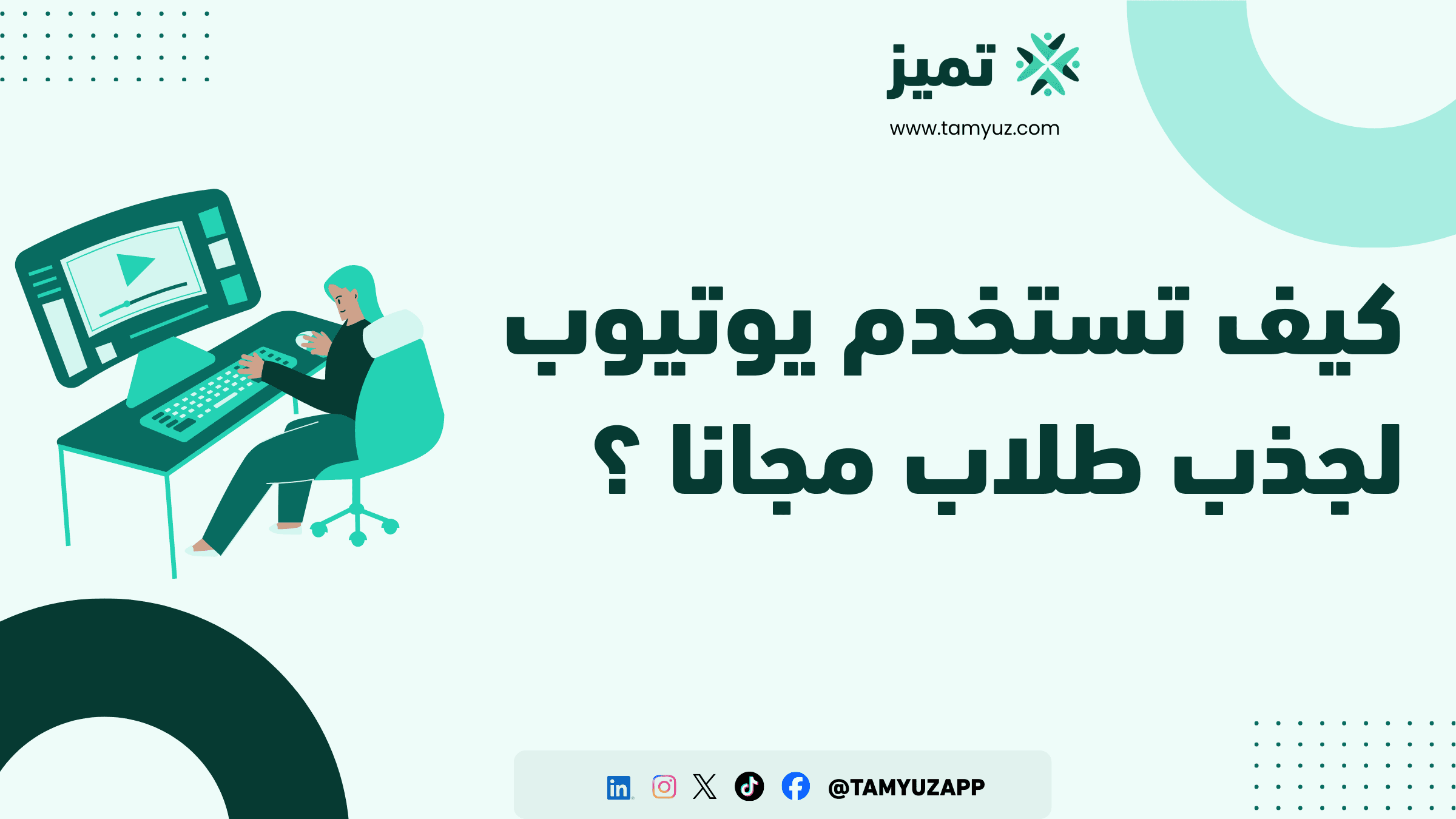 كيف تستخدم يوتيوب لجذب طلاب مجانا لأكاديميتك؟